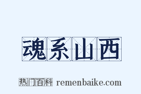 魂系山西是什么意思的图片